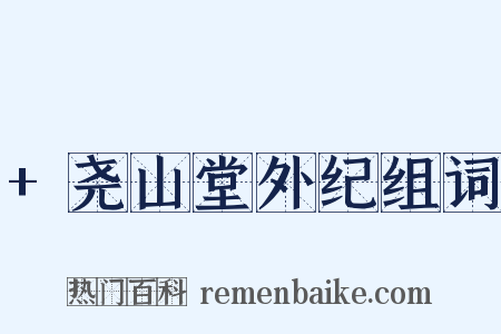+尧山堂外纪组词是什么意思的图片